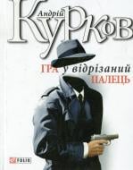 Книга Андрій Курков «Гра в вiдрiзаний палець» 978-966-03-6786-9