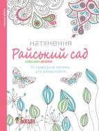 Книга «Натхнення. Райський сад. Розмальовка-антистрес» 978-966-10-4727-2