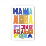 Постер деревянный "Наша мова різнокольорова" А4 28.5х20 см Wood Posters