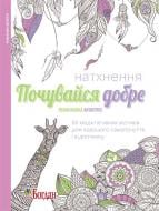 Книга «Натхнення. Почувайся добре. Розмальовка-антистрес» 978-966-10-4728-9