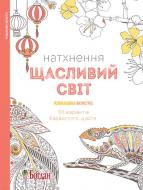 Книга «Натхнення. Щасливий світ. Розмальовка-антистрес» 978-966-10-4729-6