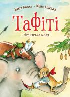 Книга Юлия Беме «Тафіті і гігантське маля кн.3» 978-617-8412-21-0