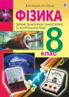 Книга Виктор Мацюк «Фізика. Збірник тематичних самостійних та контрольних робіт. 8 кл.» 978-966-10-4731-9