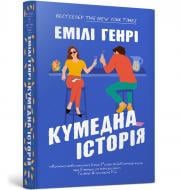 Книга Емілі Генрі «Кумедна історія paperback» 978-617-523-385-6