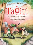 Книга Юлия Беме «Тафіті і пра-пра-пра-пра-пра-прадідудусів скарб кн.4» 978-617-8412-22-7
