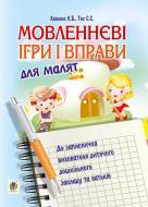 Книга Ксения Хамлык «Мовленнєві ігри і вправи для малят : до записничка вихователя дитячого дошкільного закладу та батьків» 978-966-10-4732-6