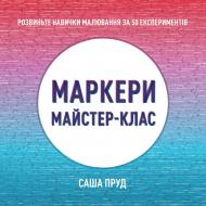 Книга Саша Пруд «Маркери. Майстер-клас» 978-617-8023-54-6