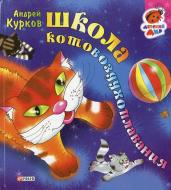 Книга Андрей Курков  «Школа котовоздухоплавания» 966-03-3554-7