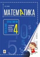 Книга Наталья Будная «Математика : посібник-практикум : 4 кл.» 978-966-10-4734-0