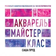 Книга Саша Пруд «Акварель. Майстер-клас» 978-617-8023-55-3