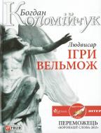 Книга Богдан Коломійчук «Людвисар. Ігри вельмож» 978-966-03-6565-0