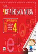 Книга Шост Н. «Українська мова : посібник-практикум : 4 кл.» 978-966-10-4735-7