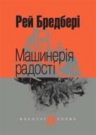 Книга Рэй Брэдбери «Машинерія радості : оповідання» 978-966-10-4736-4