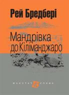 Книга Рэй Брэдбери «Мандрівка до Кіліманджаро : оповідання» 978-966-10-4737-1