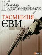 Книга Богдан Коломійчук «Таємниця Єви» 978-966-03-6758-6