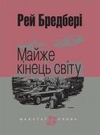 Книга Рэй Брэдбери «Майже кінець світу : оповідання» 978-966-10-4738-8