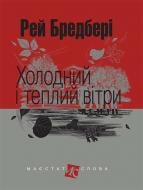 Книга Рэй Брэдбери «Холодний і теплий вітри : оповідання» 978-966-10-4739-5