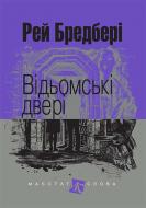 Книга Рэй Брэдбери «Відьомські двері : оповідання» 978-966-10-4740-1