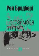 Книга Рэй Брэдбери «Пограймося в отруту! : оповідання» 978-966-10-4741-8