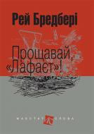 Книга Рэй Брэдбери «Прощавай, «Лафаєт»! : оповідання (мал. формат)» 978-966-10-4742-5