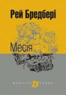 Книга Рэй Брэдбери «Месія : оповідання» 978-966-10-4743-2
