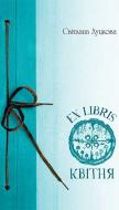 Книга Світлана Луцкова «EX LIBRIS квітня» 978-966-10-4744-9