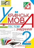 Книга Наталя Олександрівна Будна «Українська мова. Тестові завдання : 2 кл. : посібник-практику
