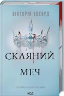 Книга Виктория Эвеярд «Скляний меч Книга 2» 978-617-15-1360-0 Книга Виктория Эвеярд «Скляний меч Книга 2» 978-617-15-1360-0