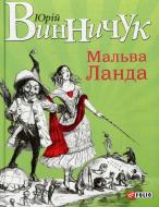 Книга Юрий Винничук «Мальва Ланда» 978-966-03-6856-9