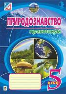 Книга Микола Іванович Пугач «Природознавство : практикум : 5 клас» 978-966-10-4746-3