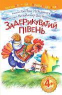 Книга Богдан Мельничук «Задерикуватий півень : 4 - читаю залюбки : казка» 978-966-10-4751-7