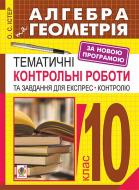Книга Александр Истер «Алгебра і початки аналізу. Геометрія : 10 кл. : тематичні контрольні роботи та завдання для експрес-контролю : навч.пос. : вид. 5-те, переробл.» 978-966-10-4752-4
