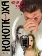 Книга Андрій Кокотюха «Живий звук» 978-966-03-4491-4