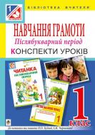 Книга Оксана Іванівна Білецька «Навчання грамоти. Післябукварний період : конспекти уроків : 1 кл. (до читанки та зошита Н.О.Будної та І.М.Чорненької)» 978-966-10-4754-8