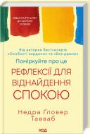 Книга Недра Ґловер Тавваб «Поміркуйте про це Рефлексії для віднайдення спокою» 978-617-15-1403-4