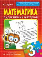 Книга Наталья Будная «Математика. Дидактичний матеріал : 3 кл. : до підр. Ф.М.Рівкінд, Л.В.Оляницької. За оновленою програмою» 978-966-10-4758-6