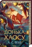 Книга А. С. Уэбб «Донька Хаосу Книга 1» 978-617-15-1414-0