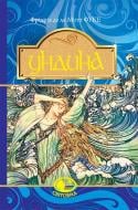 Книга де ла Мотт Фуке Фрідріх «Ундина : повість» 978-966-10-4759-3