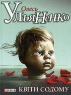 Книга Олесь Ульяненко «Квiти Содому» 978-966-03-5957-4