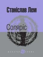 Книга Станислав Лем «Соляріс : роман» 978-966-10-4760-9