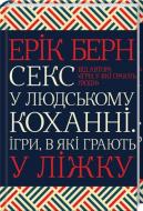 Книга Эрик Берн «Секс у людському коханні Ігри в які грають у ліжку» 978-617-15-1425-6