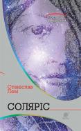 Книга Станіслав Лем «Соляріс : роман» 978-966-10-4761-6