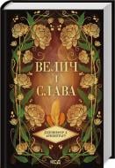 Книга Дженнифер Л. Арментраут «Велич і слава Книга 3» 978-617-15-1392-1