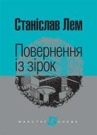 Книга Станіслав Лем «Повернення із зірок : роман» 978-966-10-4763-0
