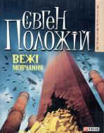 Книга Євген Положій «Вежi мовчання» 978-966-03-4841-7