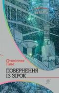 Книга Станіслав Лем «Повернення із зірок : роман» 978-966-10-4764-7
