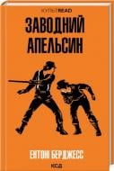Книга Энтони Берджесс «Заводний апельсин» 978-617-15-1411-9