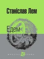 Книга Станіслав Лем «Едем : роман» 978-966-10-4766-1