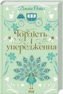 Книга Джейн Остин «Гордість і упередження» 978-617-15-1399-0