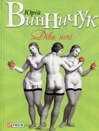 Книга Юрий Винничук «Дiви ночi» 978-966-03-6521-6